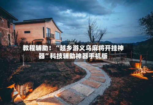 教程辅助！“越乡游义乌麻将开挂神器”科技辅助神器手机版-第3张图片