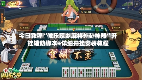 今日教程“微乐家乡麻将外卦神器	”开挂辅助脚本+详细开挂安装教程-第2张图片