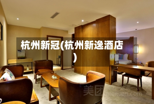 杭州新冠(杭州新逸酒店)