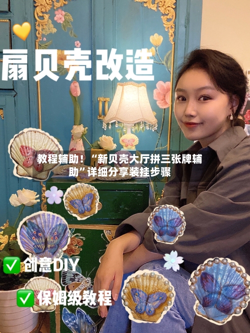 教程辅助！“新贝壳大厅拼三张牌辅助”详细分享装挂步骤-第2张图片