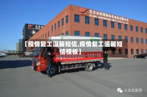 【疫情复工温馨短信,疫情复工温馨短信模板】