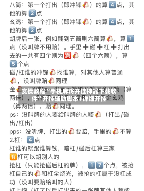 实操教程“手机麻将开挂神器下载软件”开挂辅助脚本+详细开挂