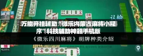万能开挂辅助“微乐内蒙古麻将小程序”科技辅助神器手机版-第2张图片