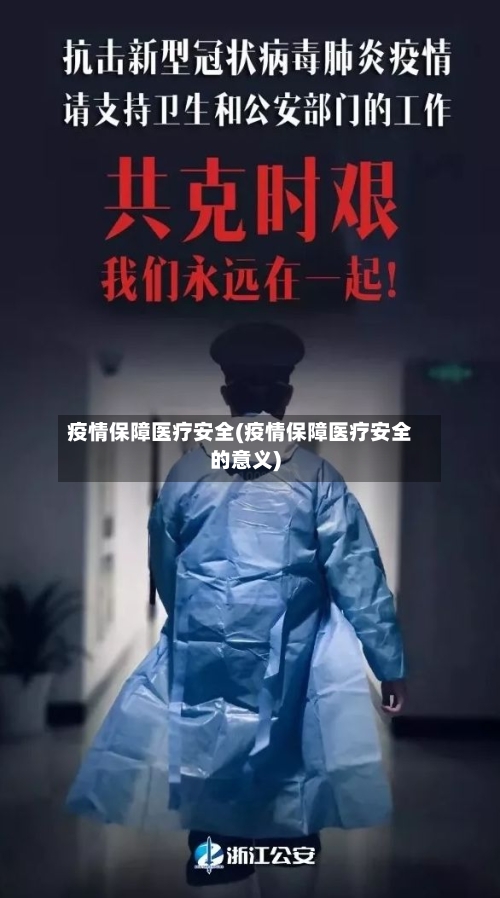 疫情保障医疗安全(疫情保障医疗安全的意义)-第2张图片
