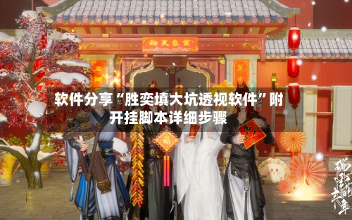 软件分享“胜奕填大坑透视软件	”附开挂脚本详细步骤-第2张图片