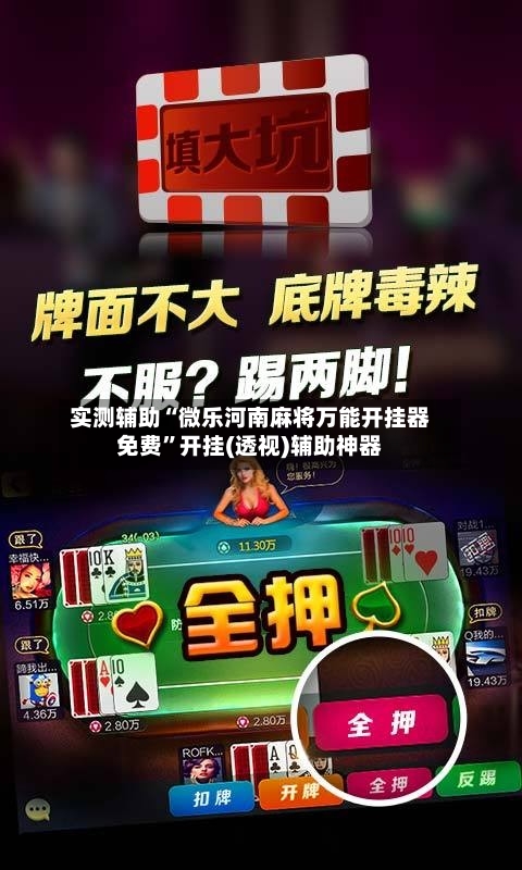 实测辅助“微乐河南麻将万能开挂器免费	”开挂(透视)辅助神器-第2张图片