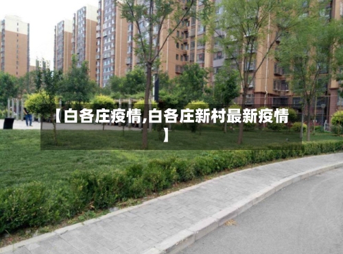 【白各庄疫情,白各庄新村最新疫情】-第2张图片