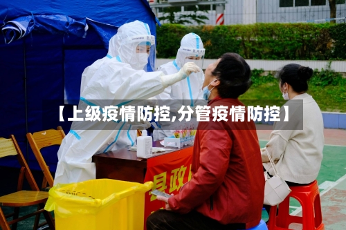 【上级疫情防控,分管疫情防控】