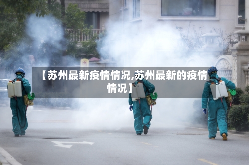 【苏州最新疫情情况,苏州最新的疫情情况】