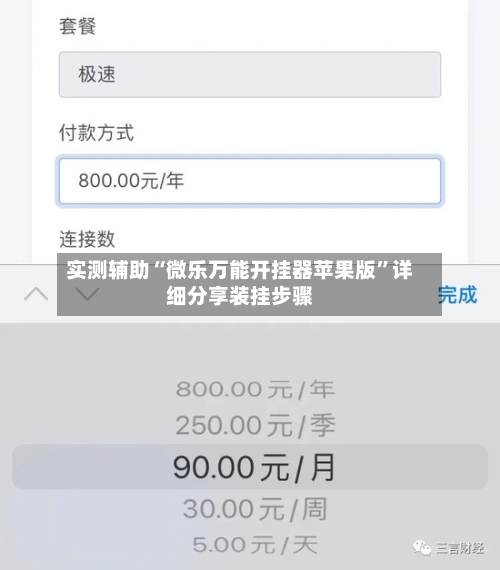 实测辅助“微乐万能开挂器苹果版”详细分享装挂步骤