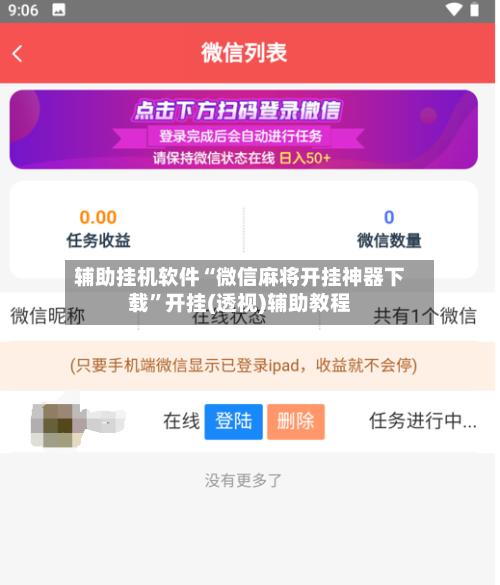 辅助挂机软件“微信麻将开挂神器下载”开挂(透视)辅助教程-第2张图片