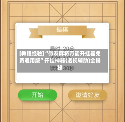 [教程经验]“微友麻将万能开挂器免费通用版”开挂神器{透视辅助}全揭秘-第2张图片