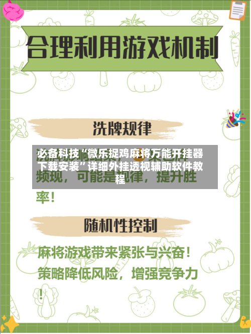 必备科技“微乐捉鸡麻将万能开挂器下载安装”详细外挂透视辅助软件教程-第3张图片