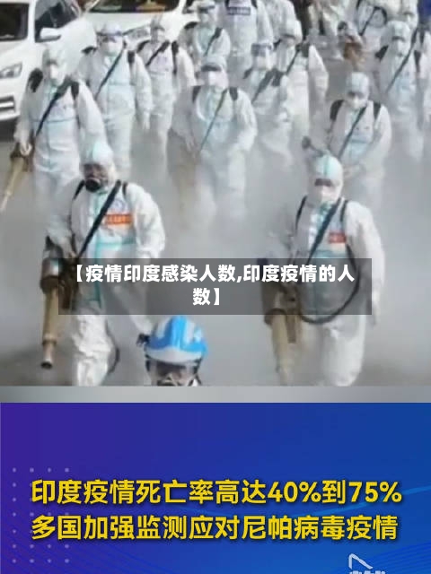 【疫情印度感染人数,印度疫情的人数】