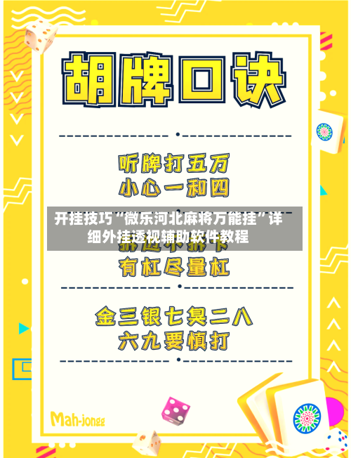 开挂技巧“微乐河北麻将万能挂”详细外挂透视辅助软件教程