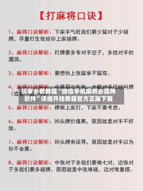 玩家必看教程“微信手机麻将必赢神软件”详细开挂教程官方正版下载