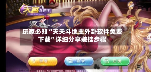 玩家必知“天天斗地主外卦软件免费下载”详细分享装挂步骤