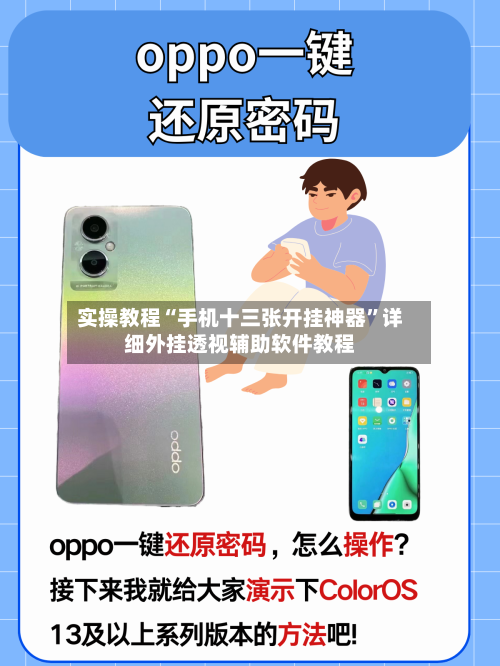 实操教程“手机十三张开挂神器	”详细外挂透视辅助软件教程-第2张图片