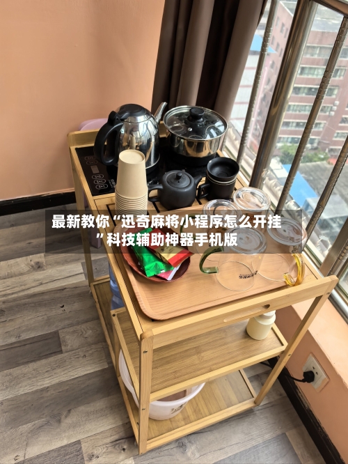 最新教你“迅奇麻将小程序怎么开挂”科技辅助神器手机版-第2张图片