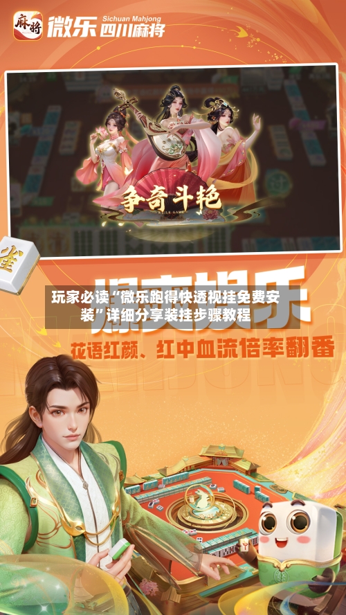 玩家必读“微乐跑得快透视挂免费安装”详细分享装挂步骤教程-第2张图片