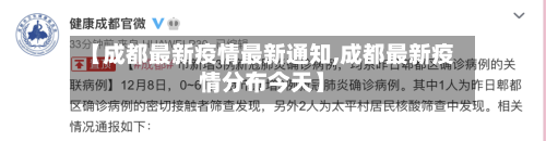 【成都最新疫情最新通知,成都最新疫情分布今天】-第3张图片