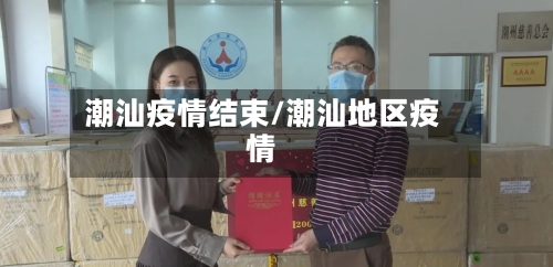 潮汕疫情结束/潮汕地区疫情-第2张图片