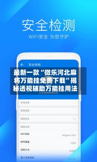最新一款“微乐河北麻将万能挂免费下载	”揭秘透视辅助万能挂用法-第3张图片