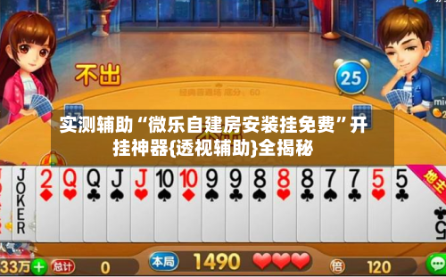 实测辅助“微乐自建房安装挂免费”开挂神器{透视辅助}全揭秘-第2张图片