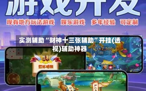 实测辅助“财神十三张辅助”开挂(透视)辅助神器