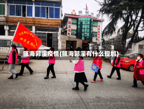 瓯海郭溪疫情(瓯海郭溪有什么规划)-第2张图片