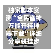 独家脚本实测“全民雀神万能开挂神器下载	”详细分享装挂步骤教程-第2张图片