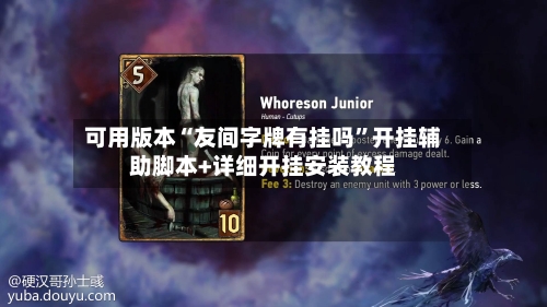 可用版本“友间字牌有挂吗”开挂辅助脚本+详细开挂安装教程-第2张图片