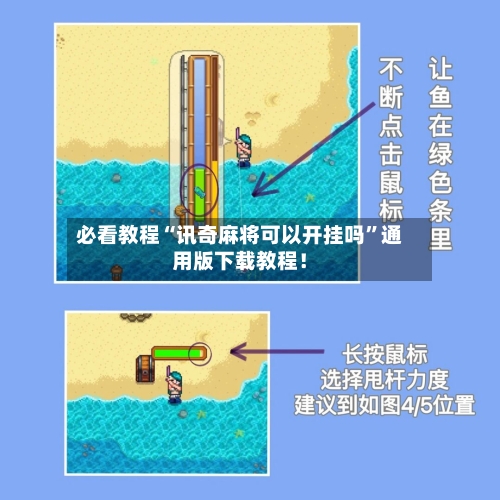 必看教程“讯奇麻将可以开挂吗”通用版下载教程！