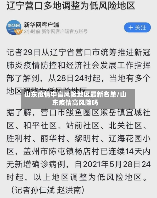山东疫情中高风险地区最新名单/山东疫情高风险吗