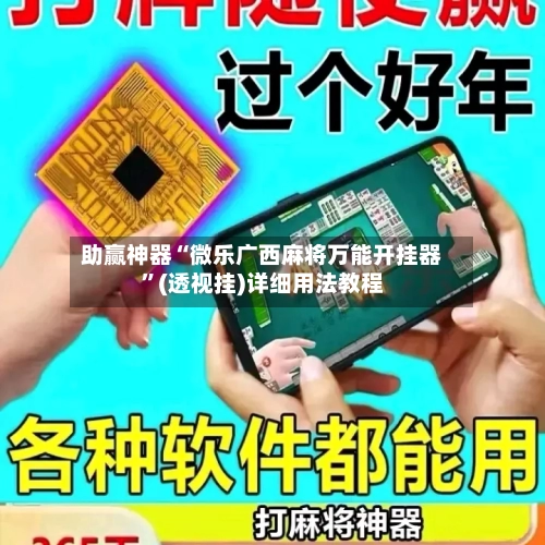 助赢神器“微乐广西麻将万能开挂器”(透视挂)详细用法教程-第3张图片