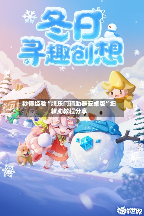 秒懂经验“牌乐门辅助器安卓版”细辅助教程分享-第3张图片