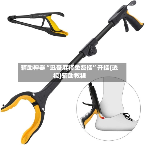 辅助神器“迅奇麻将免费挂”开挂(透视)辅助教程