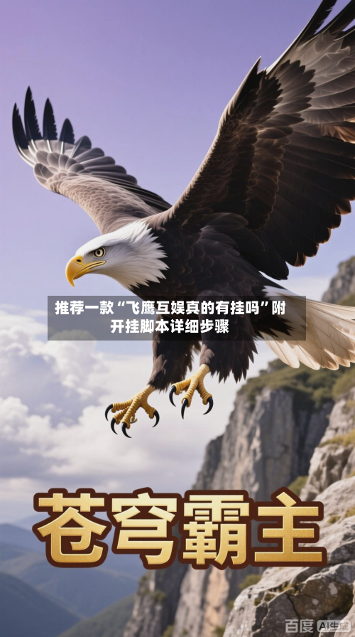 推荐一款“飞鹰互娱真的有挂吗”附开挂脚本详细步骤-第2张图片