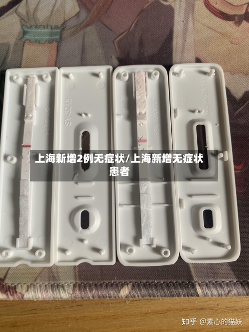 上海新增2例无症状/上海新增无症状患者