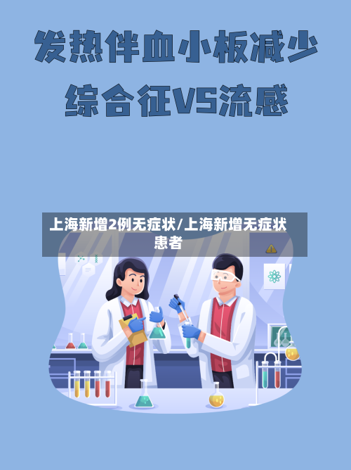 上海新增2例无症状/上海新增无症状患者-第3张图片