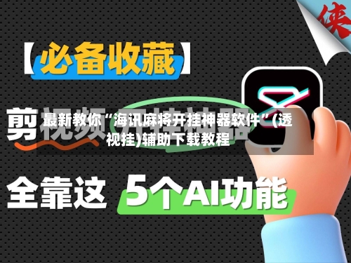最新教你“海讯麻将开挂神器软件”(透视挂)辅助下载教程