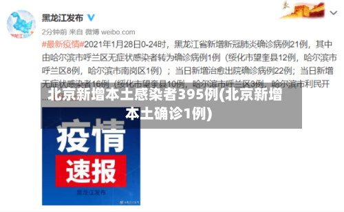 北京新增本土感染者395例(北京新增本土确诊1例)-第2张图片