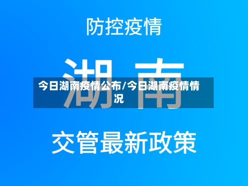 今日湖南疫情公布/今日湖南疫情情况