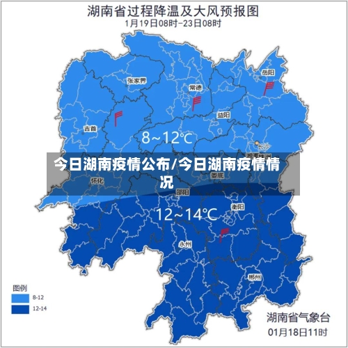 今日湖南疫情公布/今日湖南疫情情况-第2张图片