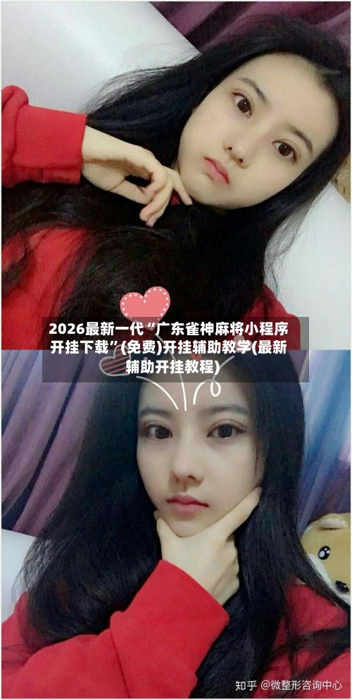 2026最新一代“广东雀神麻将小程序开挂下载	”(免费)开挂辅助教学(最新辅助开挂教程)-第3张图片