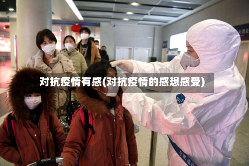 对抗疫情有感(对抗疫情的感想感受)-第2张图片