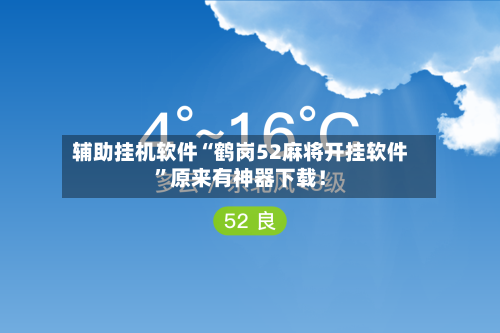 辅助挂机软件“鹤岗52麻将开挂软件”原来有神器下载！-第3张图片