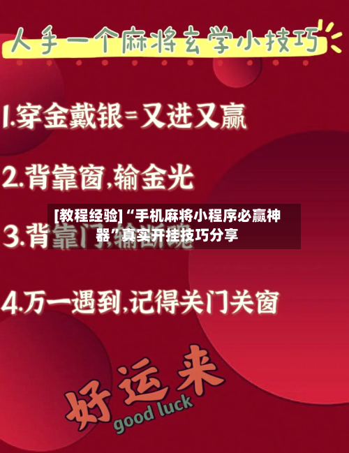 [教程经验]“手机麻将小程序必赢神器”真实开挂技巧分享-第2张图片