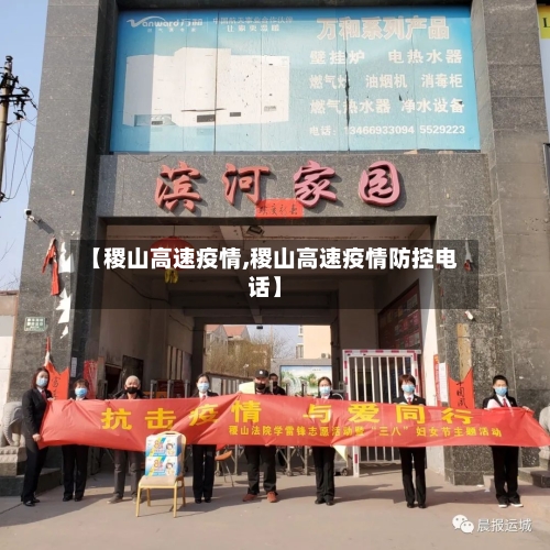 【稷山高速疫情,稷山高速疫情防控电话】-第3张图片