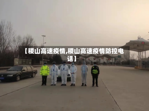 【稷山高速疫情,稷山高速疫情防控电话】-第2张图片